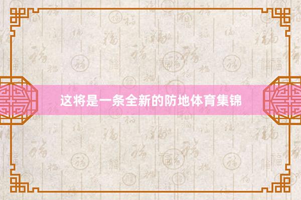 这将是一条全新的防地体育集锦