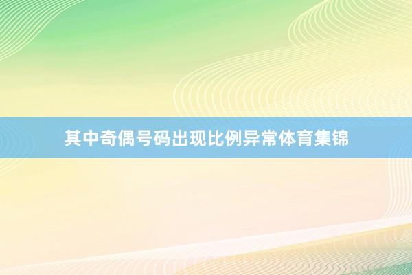 其中奇偶号码出现比例异常体育集锦