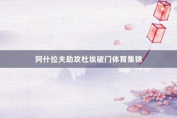 阿什拉夫助攻杜埃破门体育集锦