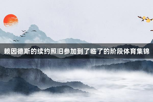 赖因德斯的续约照旧参加到了临了的阶段体育集锦