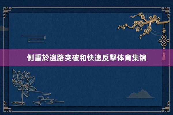側重於邊路突破和快速反擊体育集锦