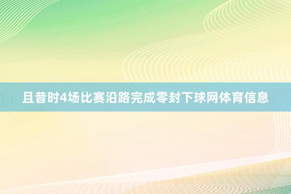 且昔时4场比赛沿路完成零封下球网体育信息