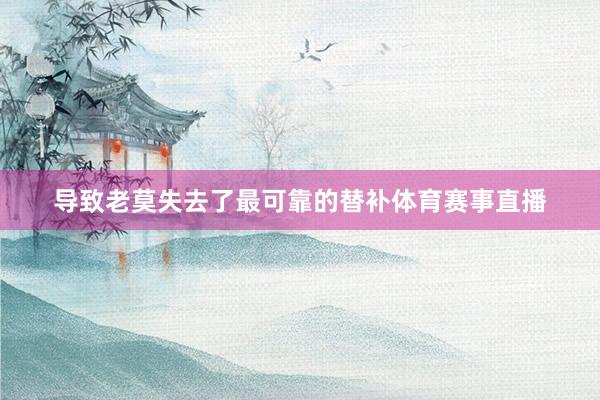 导致老莫失去了最可靠的替补体育赛事直播