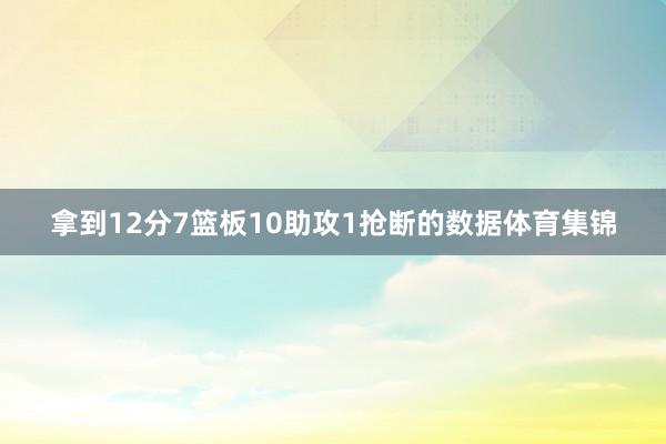 拿到12分7篮板10助攻1抢断的数据体育集锦