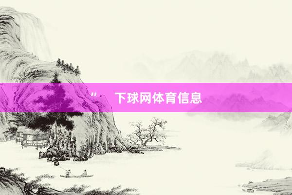 ”    下球网体育信息