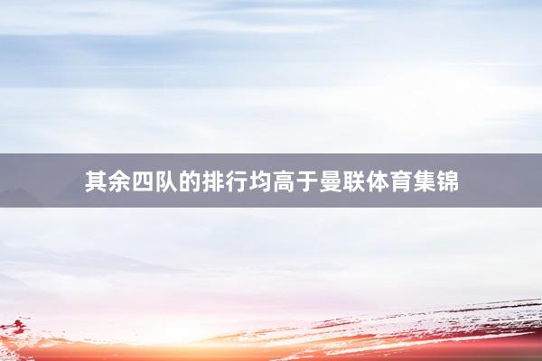 其余四队的排行均高于曼联体育集锦