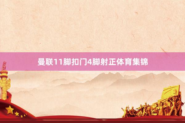 曼联11脚扣门4脚射正体育集锦
