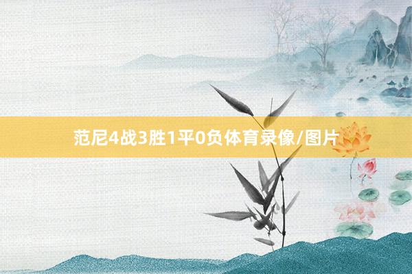 范尼4战3胜1平0负体育录像/图片