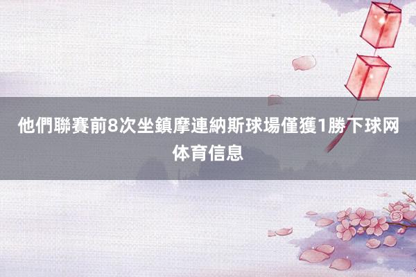 他們聯賽前8次坐鎮摩連納斯球場僅獲1勝下球网体育信息