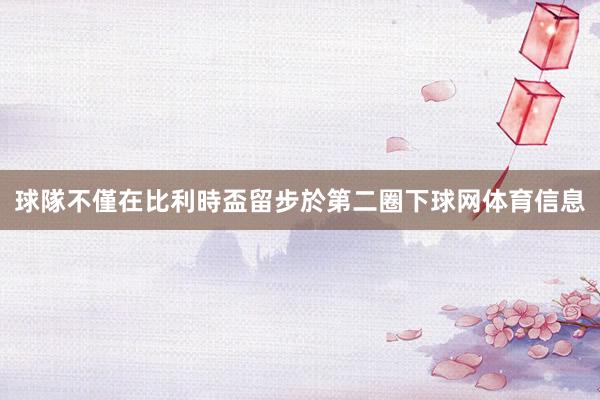 球隊不僅在比利時盃留步於第二圈下球网体育信息