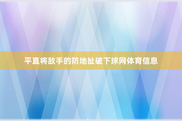 平直将敌手的防地扯破下球网体育信息