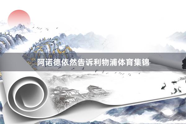 阿诺德依然告诉利物浦体育集锦