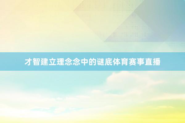 才智建立理念念中的谜底体育赛事直播