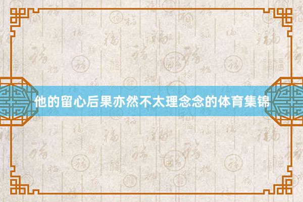 他的留心后果亦然不太理念念的体育集锦