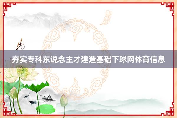 夯实专科东说念主才建造基础下球网体育信息