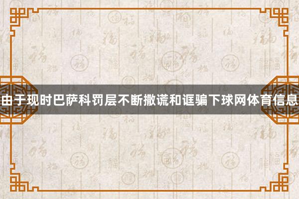 由于现时巴萨科罚层不断撒谎和诓骗下球网体育信息