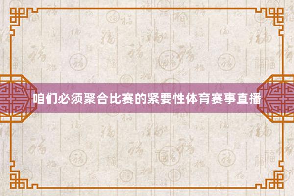 咱们必须聚合比赛的紧要性体育赛事直播