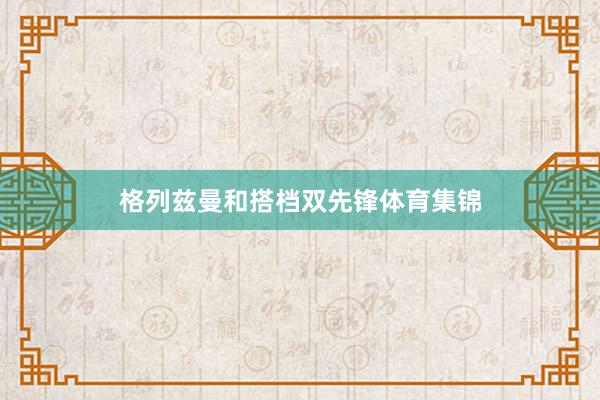 格列兹曼和搭档双先锋体育集锦