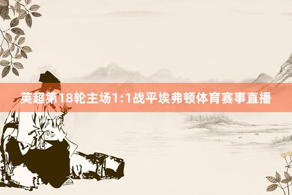 英超第18轮主场1:1战平埃弗顿体育赛事直播