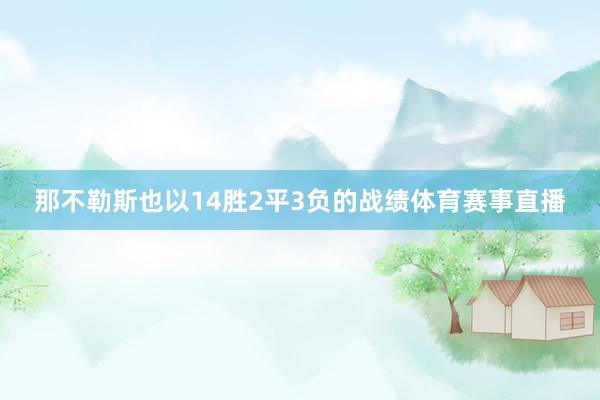 那不勒斯也以14胜2平3负的战绩体育赛事直播