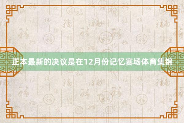 正本最新的决议是在12月份记忆赛场体育集锦
