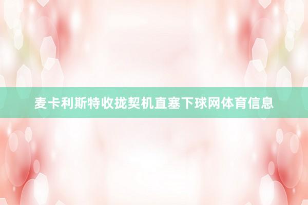 麦卡利斯特收拢契机直塞下球网体育信息