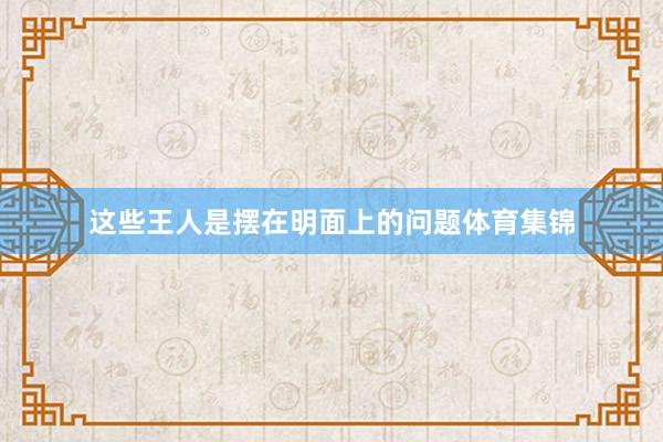 这些王人是摆在明面上的问题体育集锦