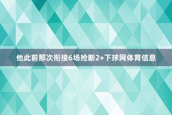 他此前那次衔接6场抢断2+下球网体育信息
