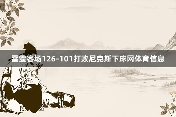 雷霆客场126-101打败尼克斯下球网体育信息