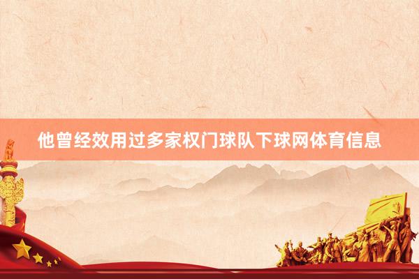 他曾经效用过多家权门球队下球网体育信息