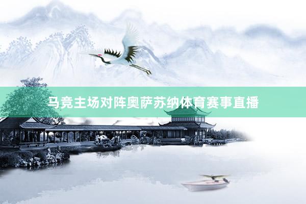 马竞主场对阵奥萨苏纳体育赛事直播