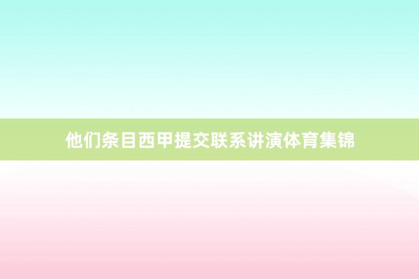 他们条目西甲提交联系讲演体育集锦