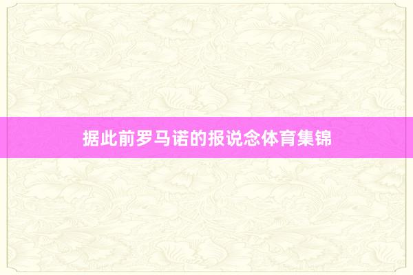 据此前罗马诺的报说念体育集锦