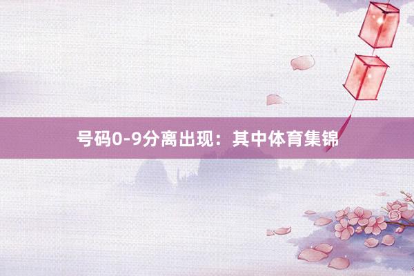 号码0-9分离出现：　　其中体育集锦