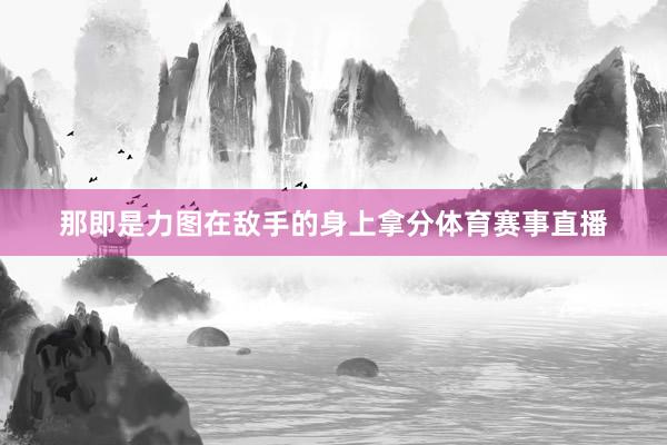 那即是力图在敌手的身上拿分体育赛事直播