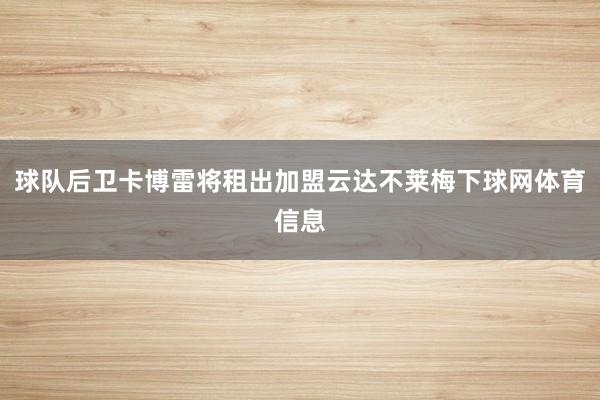 球队后卫卡博雷将租出加盟云达不莱梅下球网体育信息