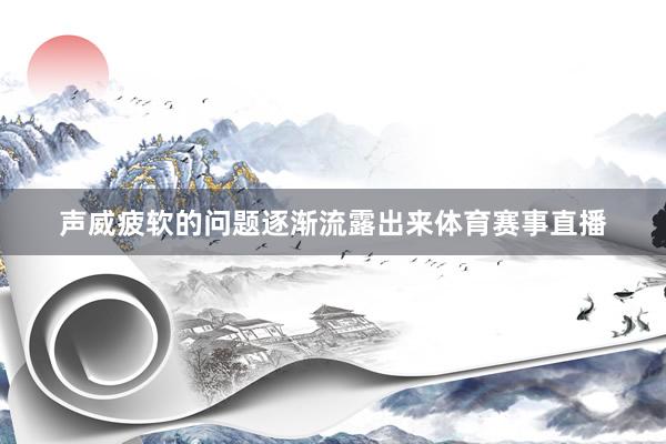 声威疲软的问题逐渐流露出来体育赛事直播