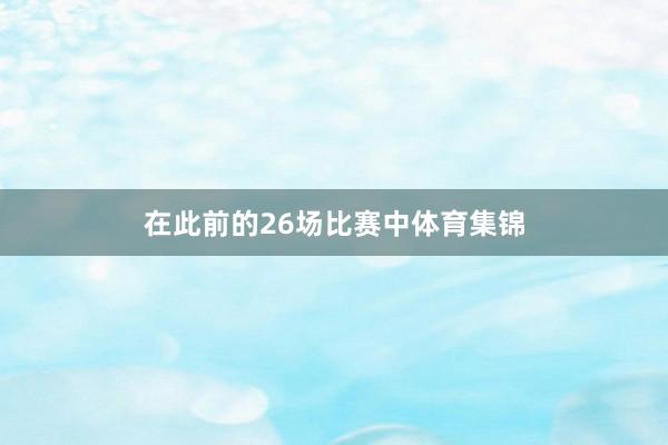 在此前的26场比赛中体育集锦