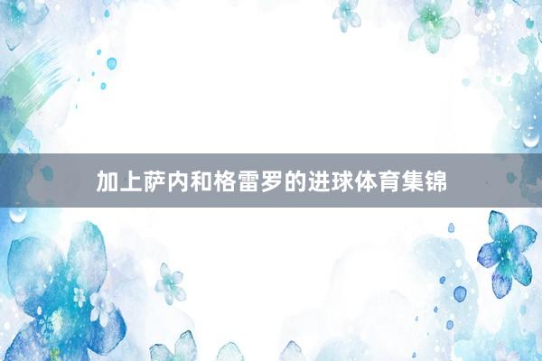加上萨内和格雷罗的进球体育集锦