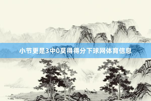 小节更是3中0莫得得分下球网体育信息