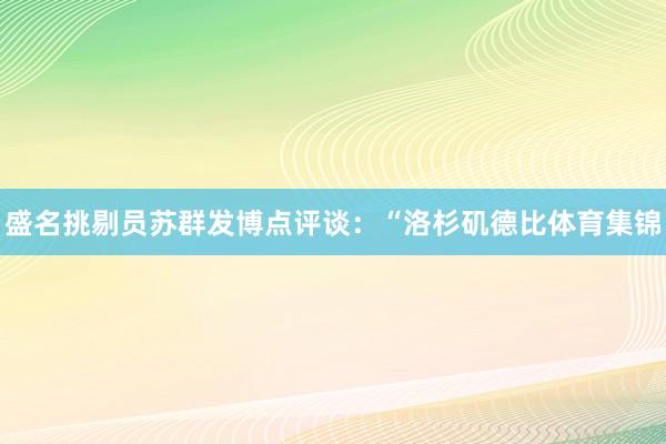 盛名挑剔员苏群发博点评谈：“洛杉矶德比体育集锦