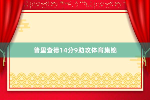 普里查德14分9助攻体育集锦