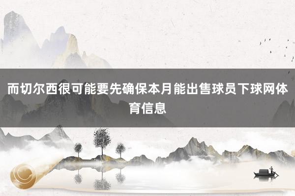 而切尔西很可能要先确保本月能出售球员下球网体育信息