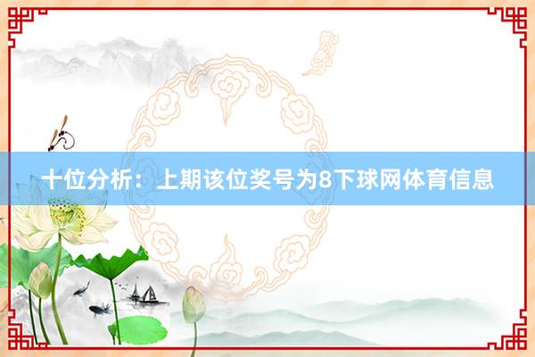 十位分析：上期该位奖号为8下球网体育信息