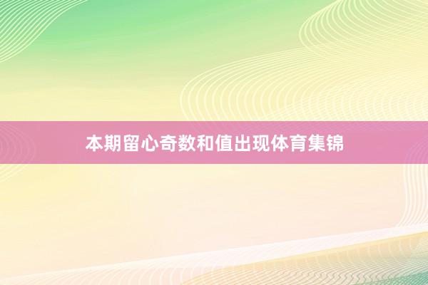 本期留心奇数和值出现体育集锦