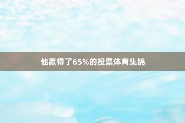 他赢得了65%的投票体育集锦