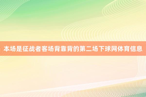 本场是征战者客场背靠背的第二场下球网体育信息