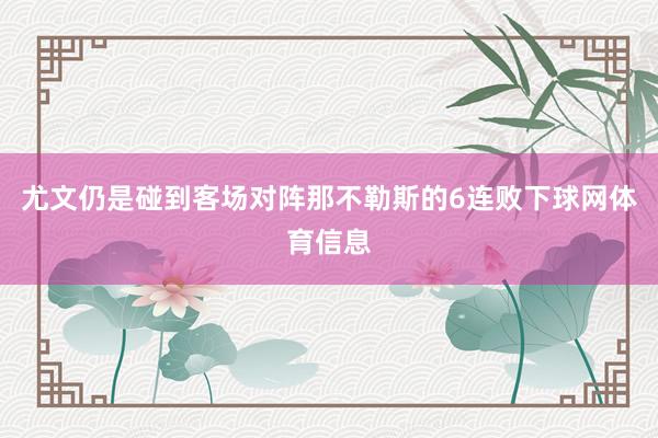 尤文仍是碰到客场对阵那不勒斯的6连败下球网体育信息