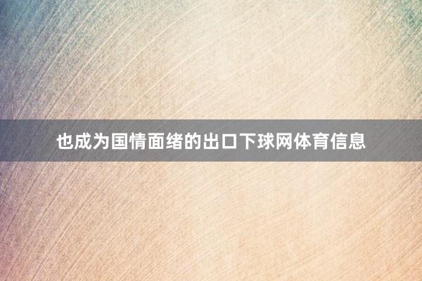 也成为国情面绪的出口下球网体育信息