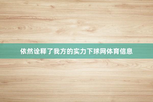 依然诠释了我方的实力下球网体育信息